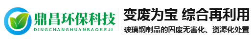 废玻璃钢处置采用哪些方法？需要注意什么？-公司资讯-宁津鼎昌环保科技有限公司-